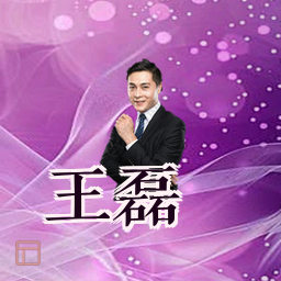 王磊